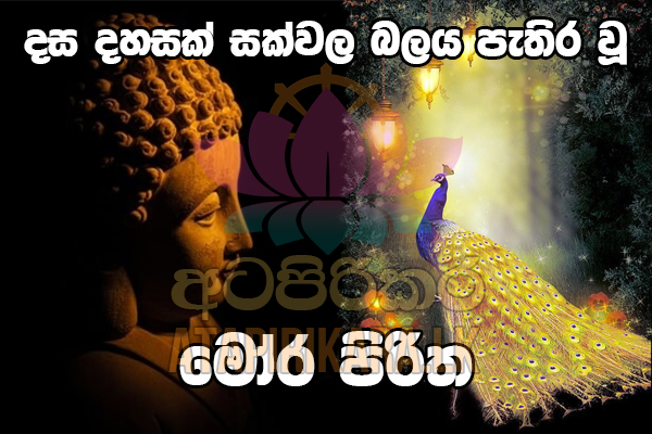 මෝර පිරිත – නිධාන කථාව හා අර්ථය සමඟ