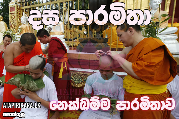 නෙක්ඛම්ම පාරමිතාව